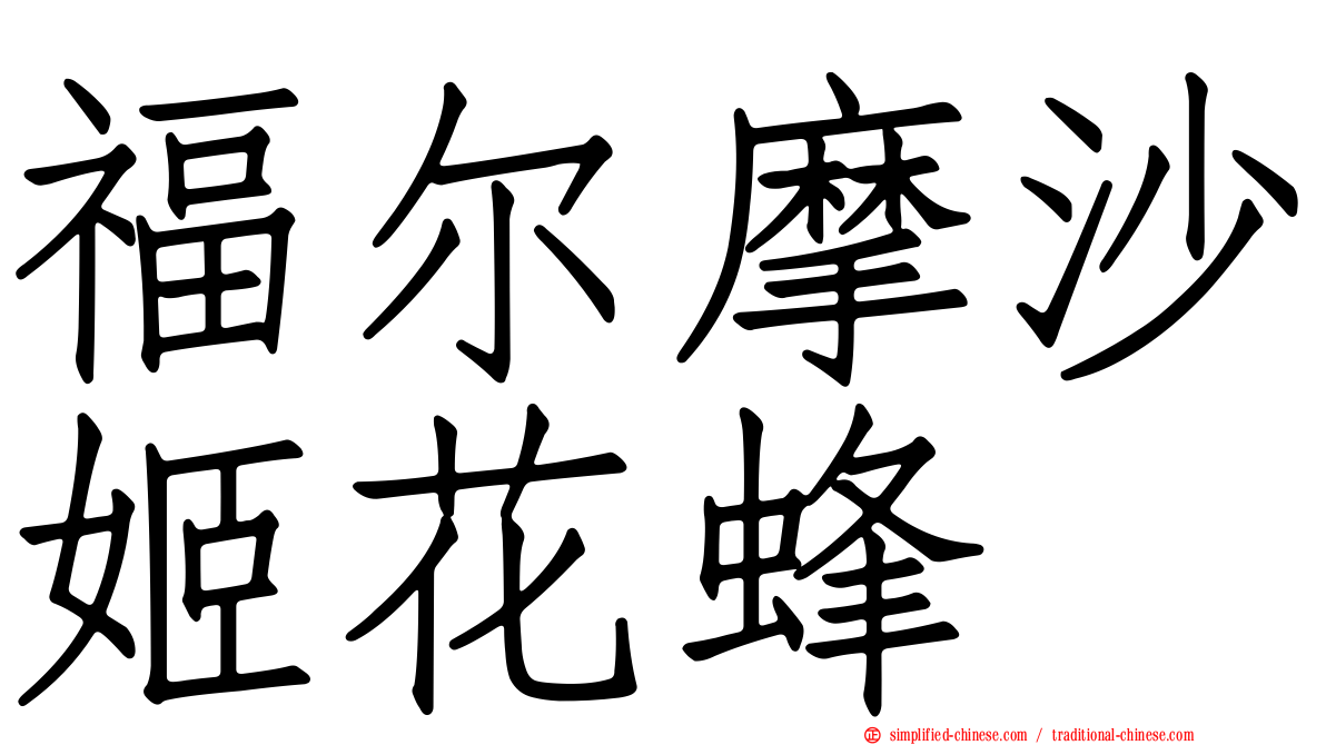 福尔摩沙姬花蜂
