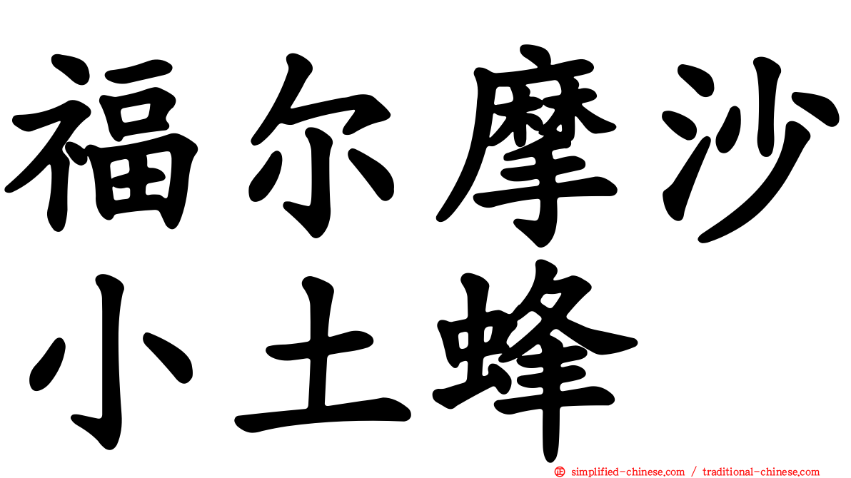 福尔摩沙小土蜂