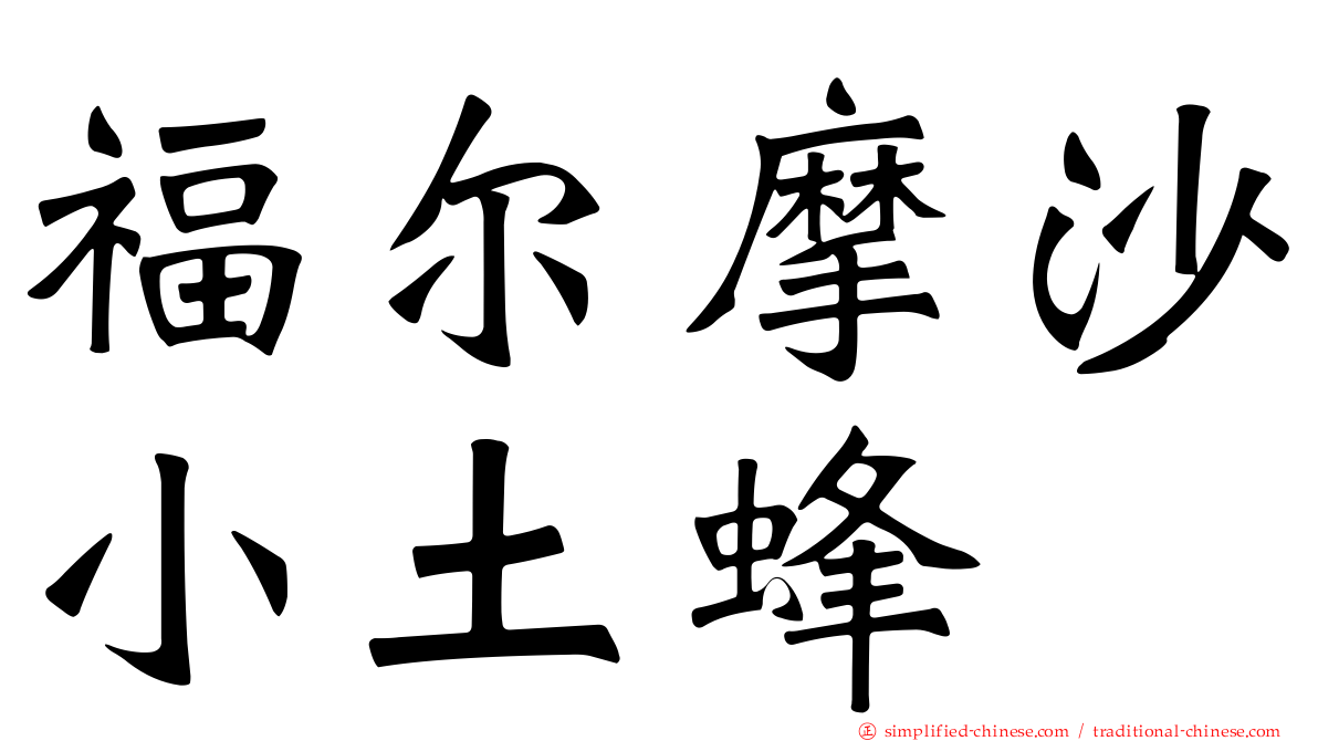 福尔摩沙小土蜂