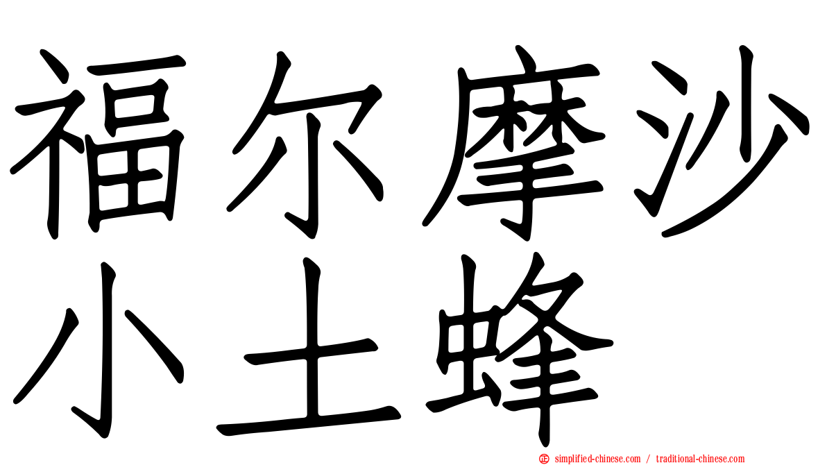 福尔摩沙小土蜂
