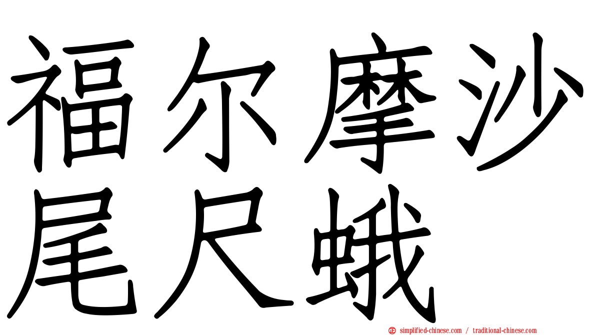 福尔摩沙尾尺蛾