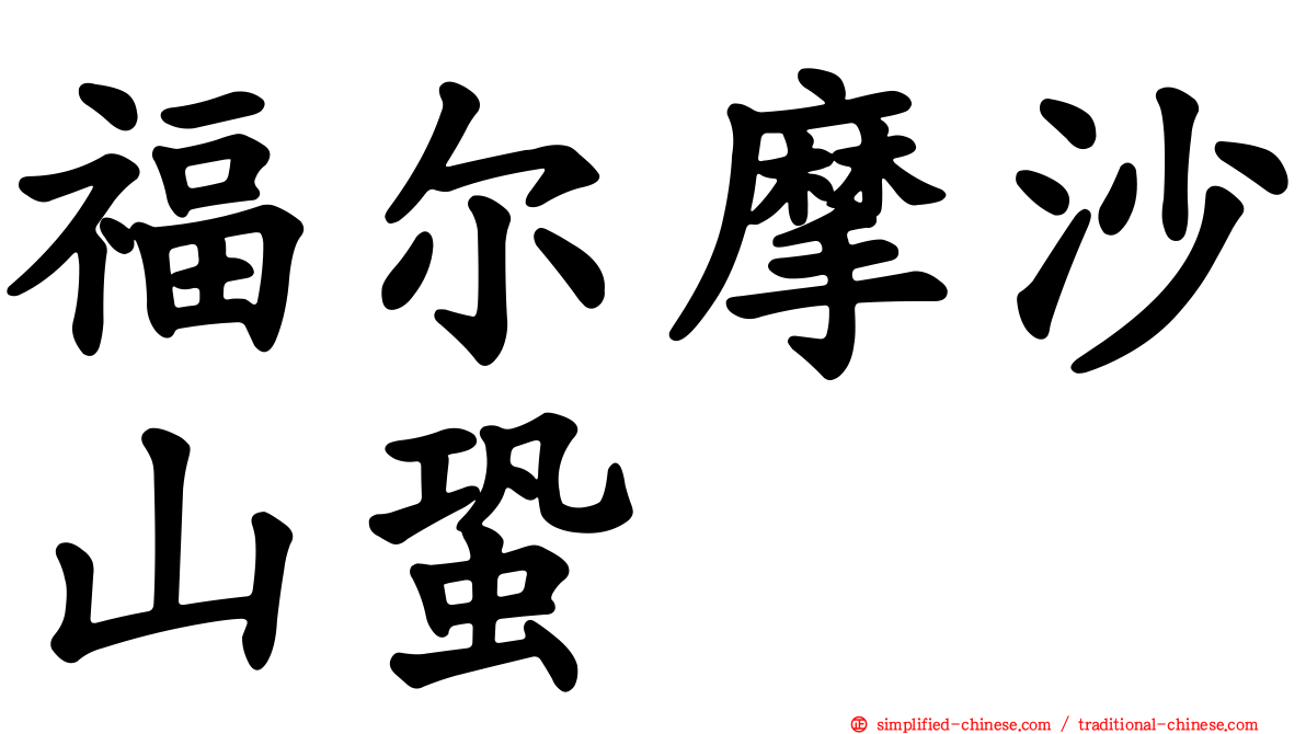 福尔摩沙山蛩