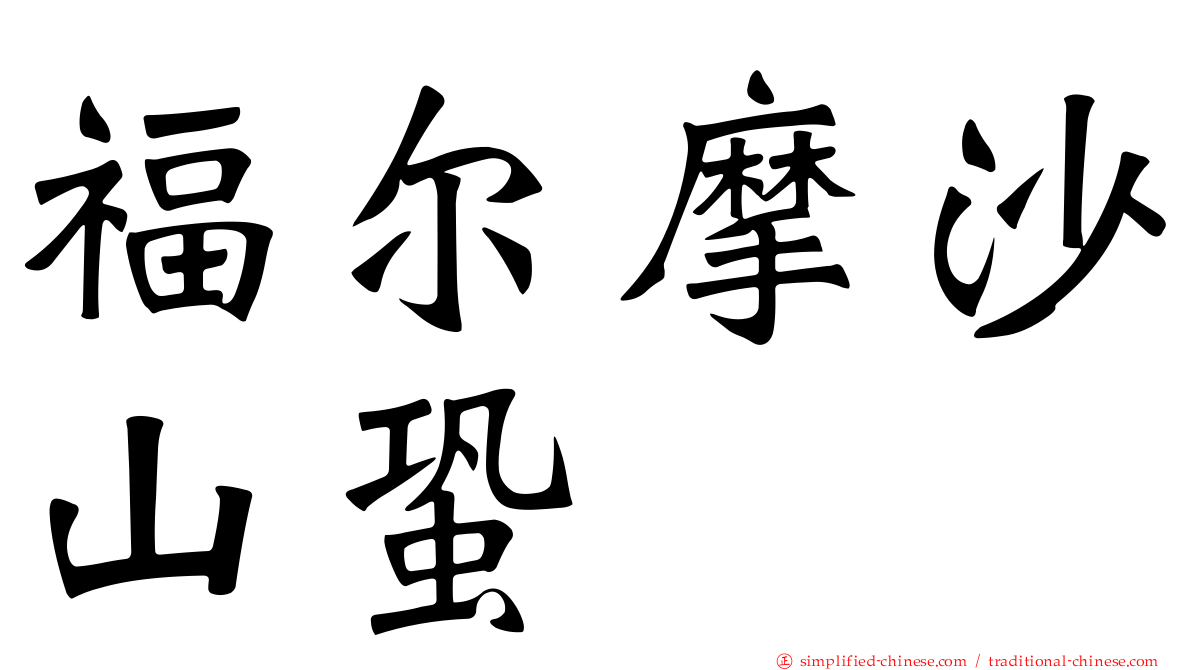 福尔摩沙山蛩