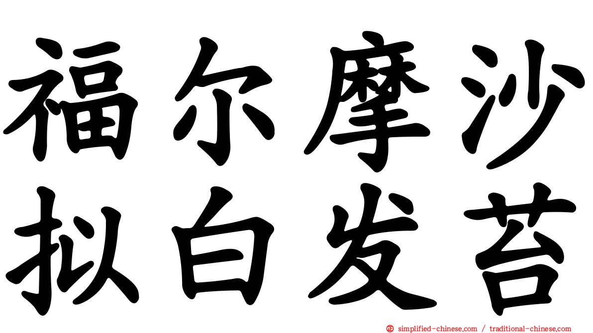 福尔摩沙拟白发苔