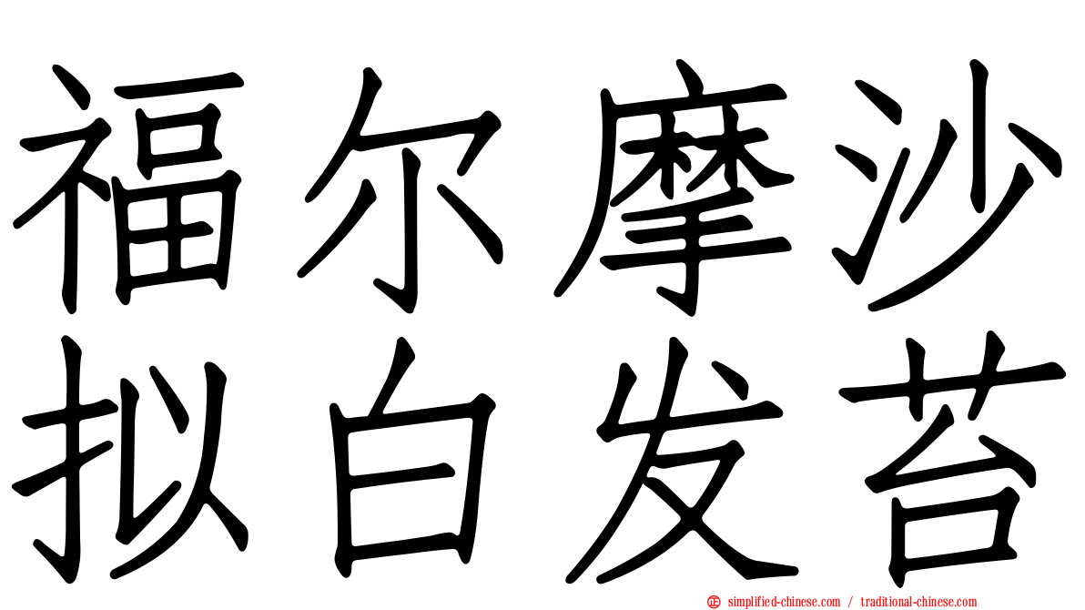 福尔摩沙拟白发苔