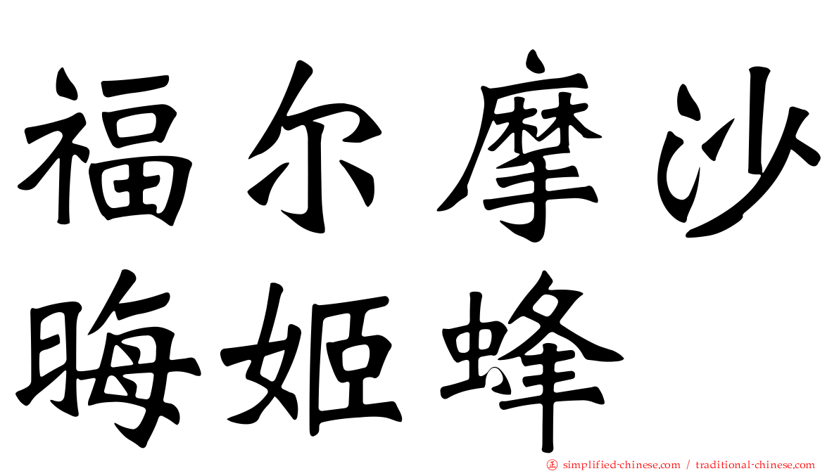 福尔摩沙晦姬蜂