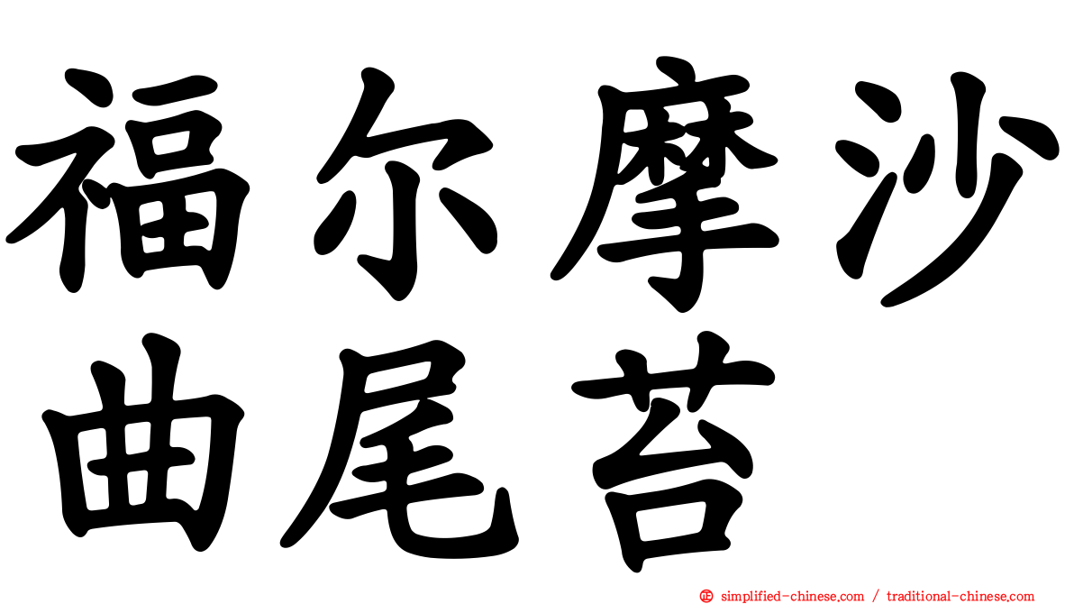 福尔摩沙曲尾苔