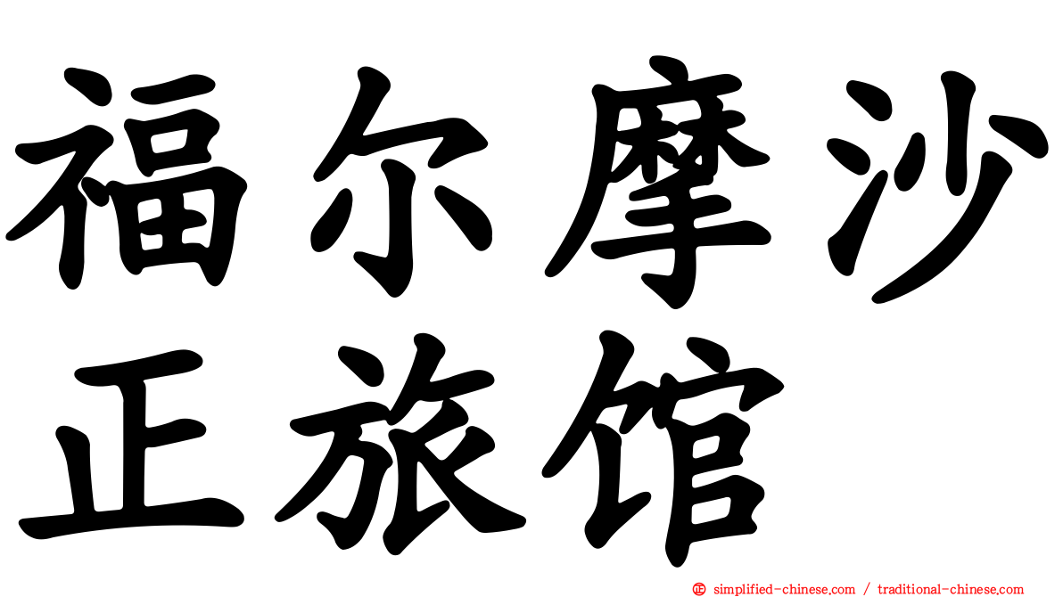 福尔摩沙正旅馆