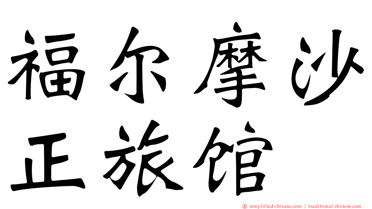 福尔摩沙正旅馆