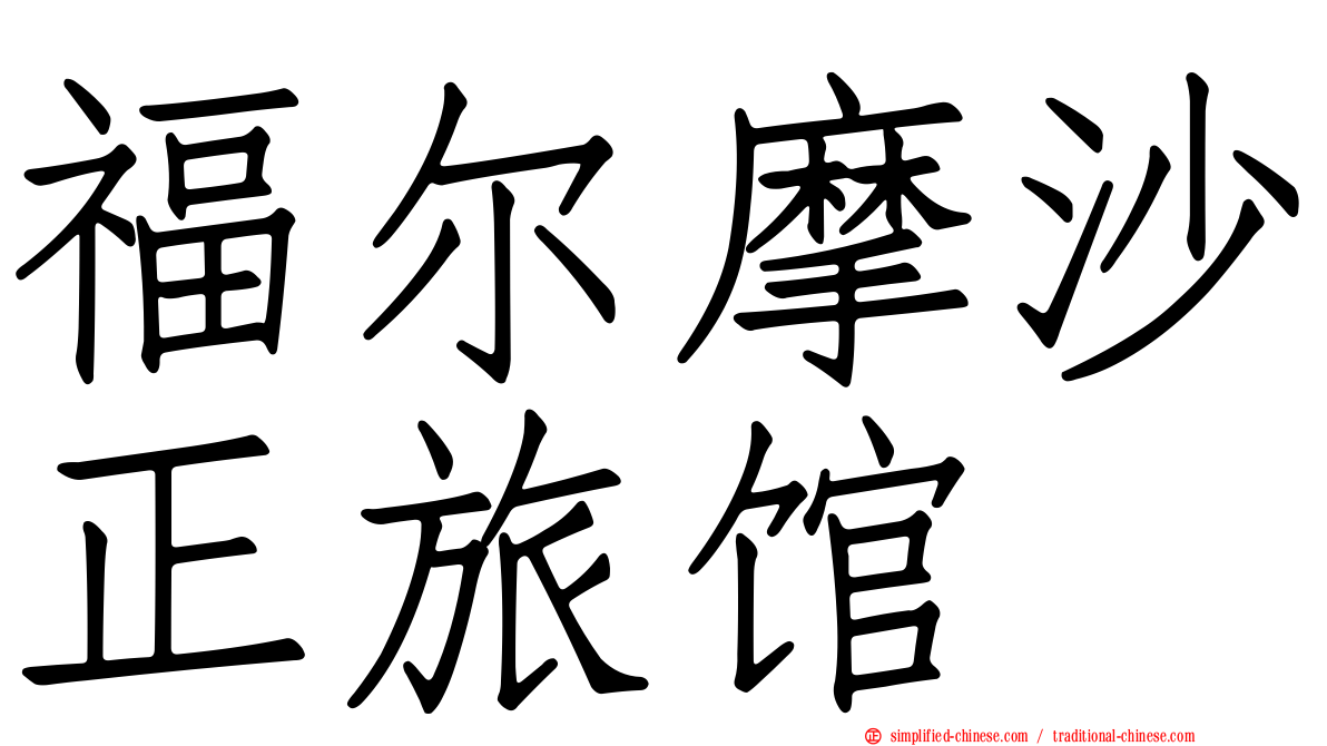 福尔摩沙正旅馆