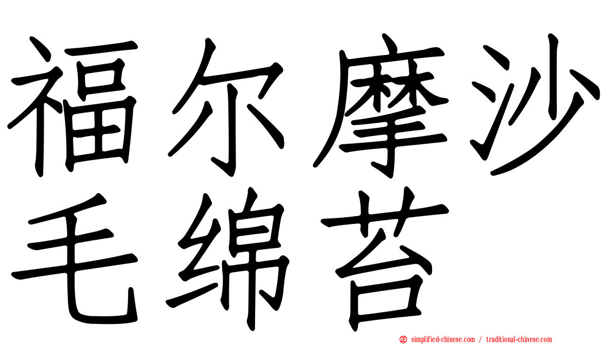 福尔摩沙毛绵苔
