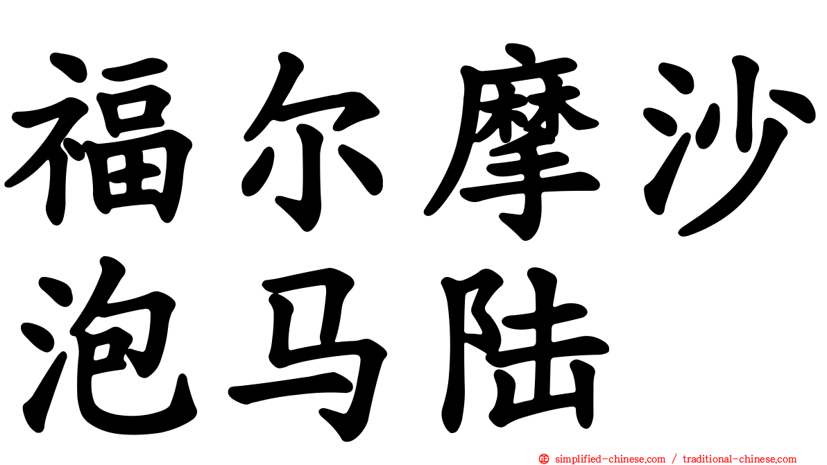 福尔摩沙泡马陆