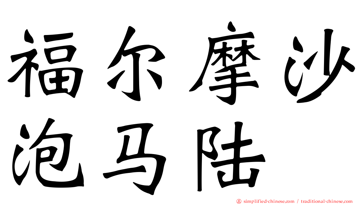 福尔摩沙泡马陆