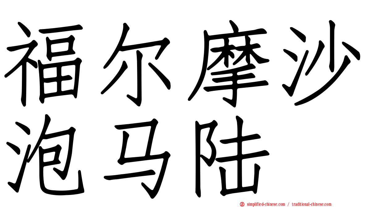 福尔摩沙泡马陆