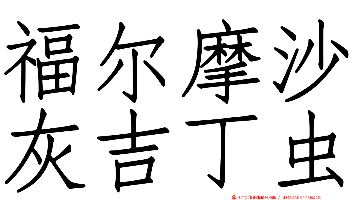 福尔摩沙灰吉丁虫