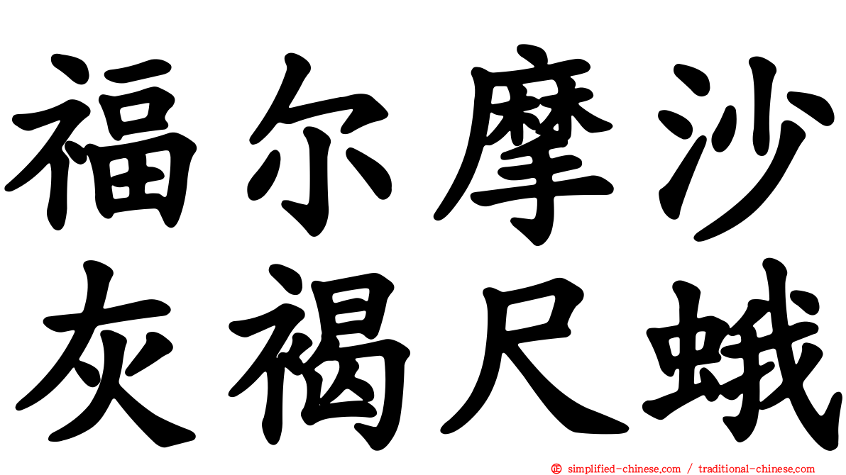 福尔摩沙灰褐尺蛾