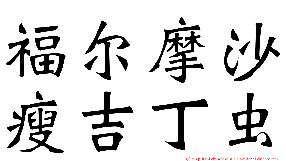 福尔摩沙瘦吉丁虫