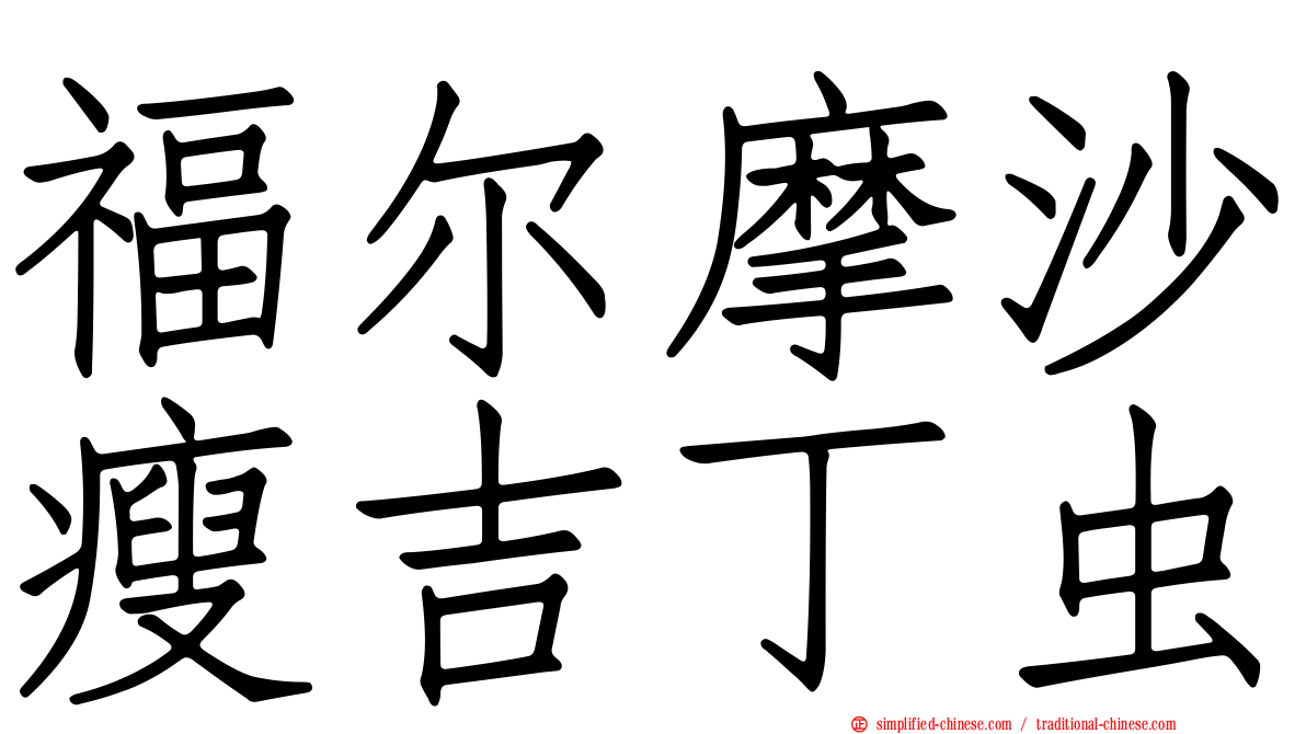 福尔摩沙瘦吉丁虫