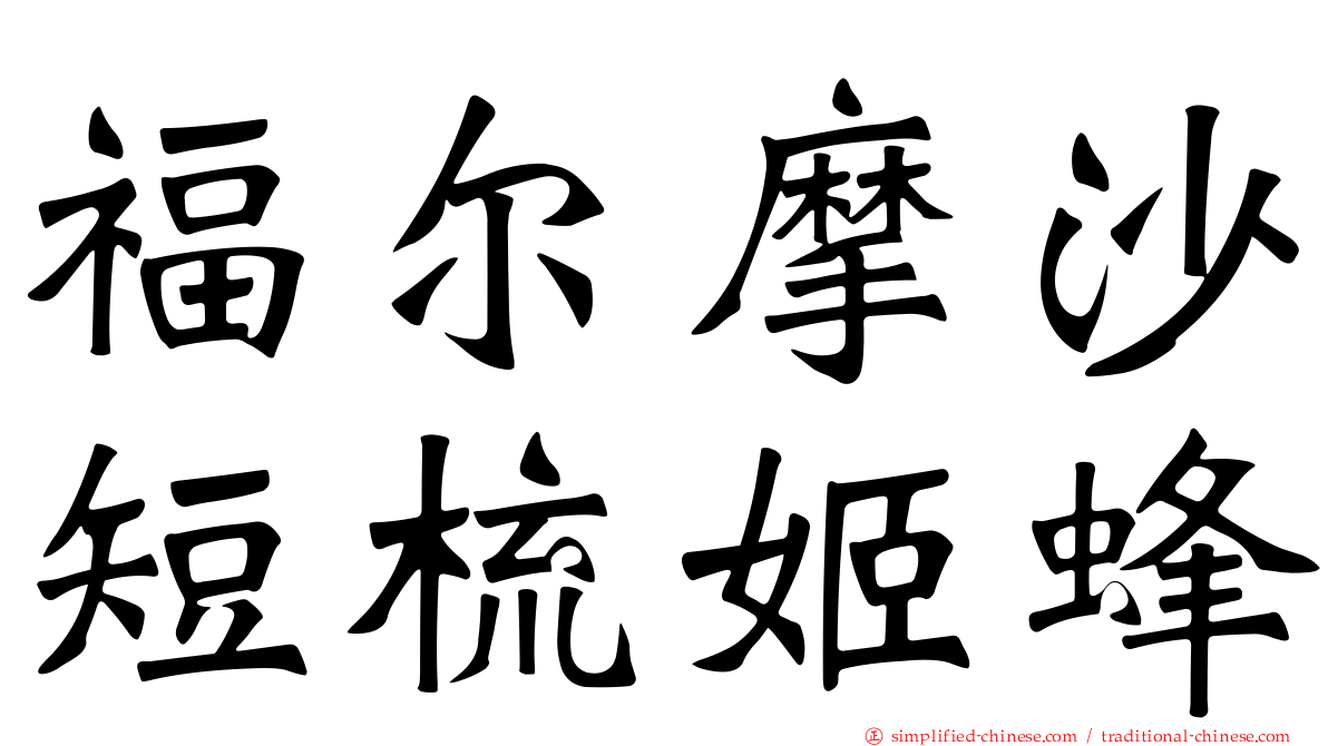 福尔摩沙短梳姬蜂
