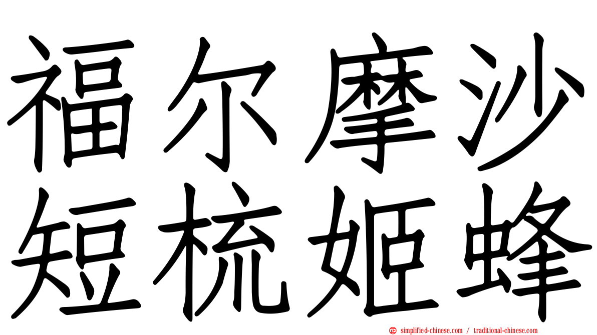 福尔摩沙短梳姬蜂