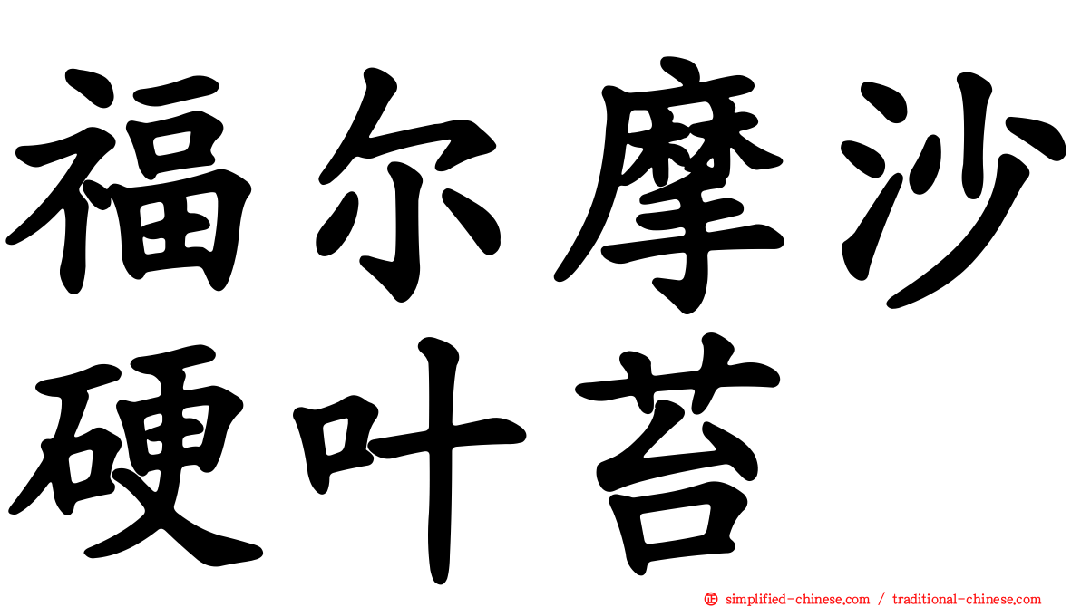 福尔摩沙硬叶苔