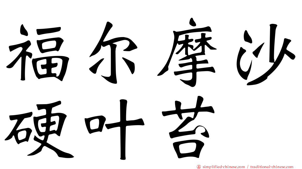 福尔摩沙硬叶苔