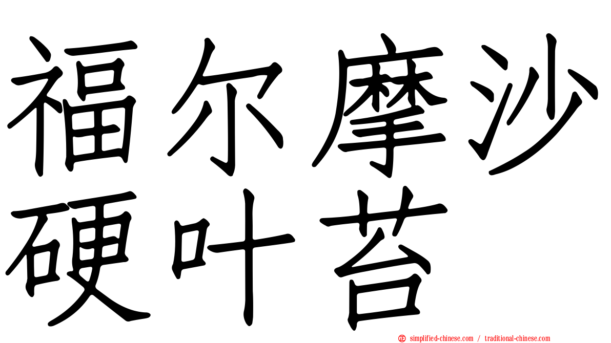福尔摩沙硬叶苔