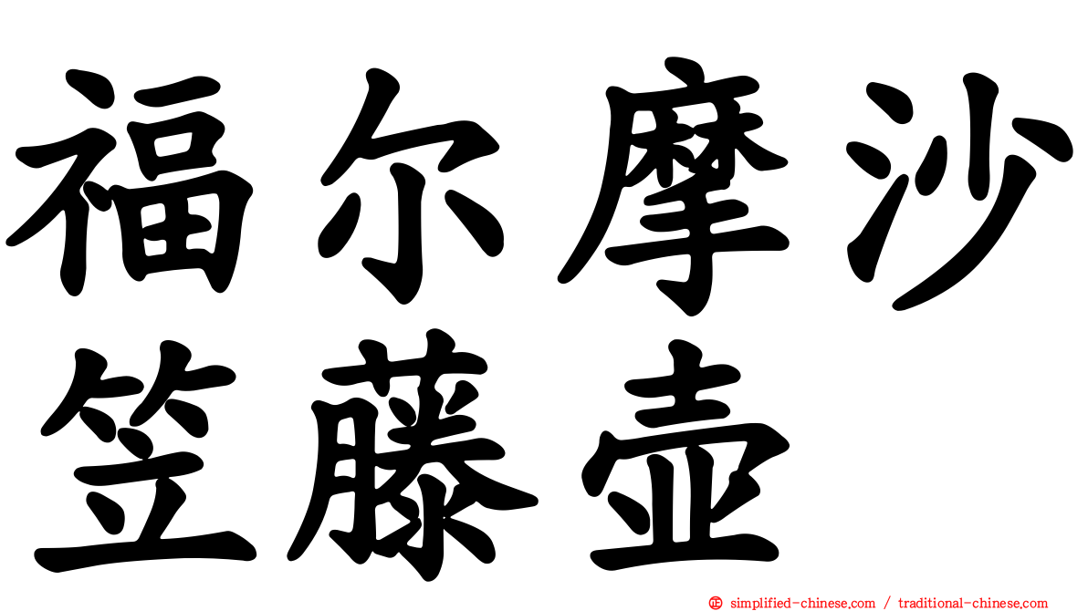 福尔摩沙笠藤壶