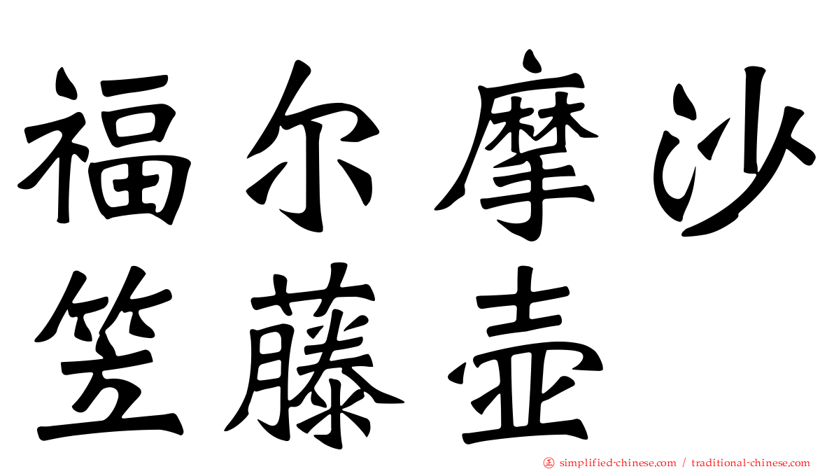 福尔摩沙笠藤壶