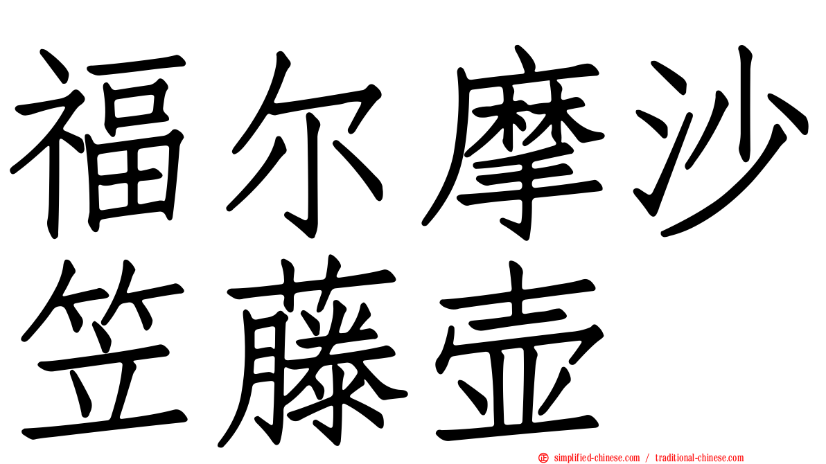 福尔摩沙笠藤壶
