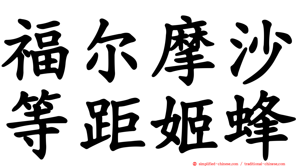 福尔摩沙等距姬蜂