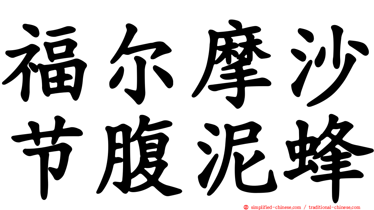 福尔摩沙节腹泥蜂