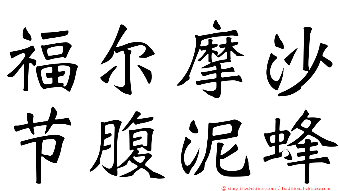 福尔摩沙节腹泥蜂