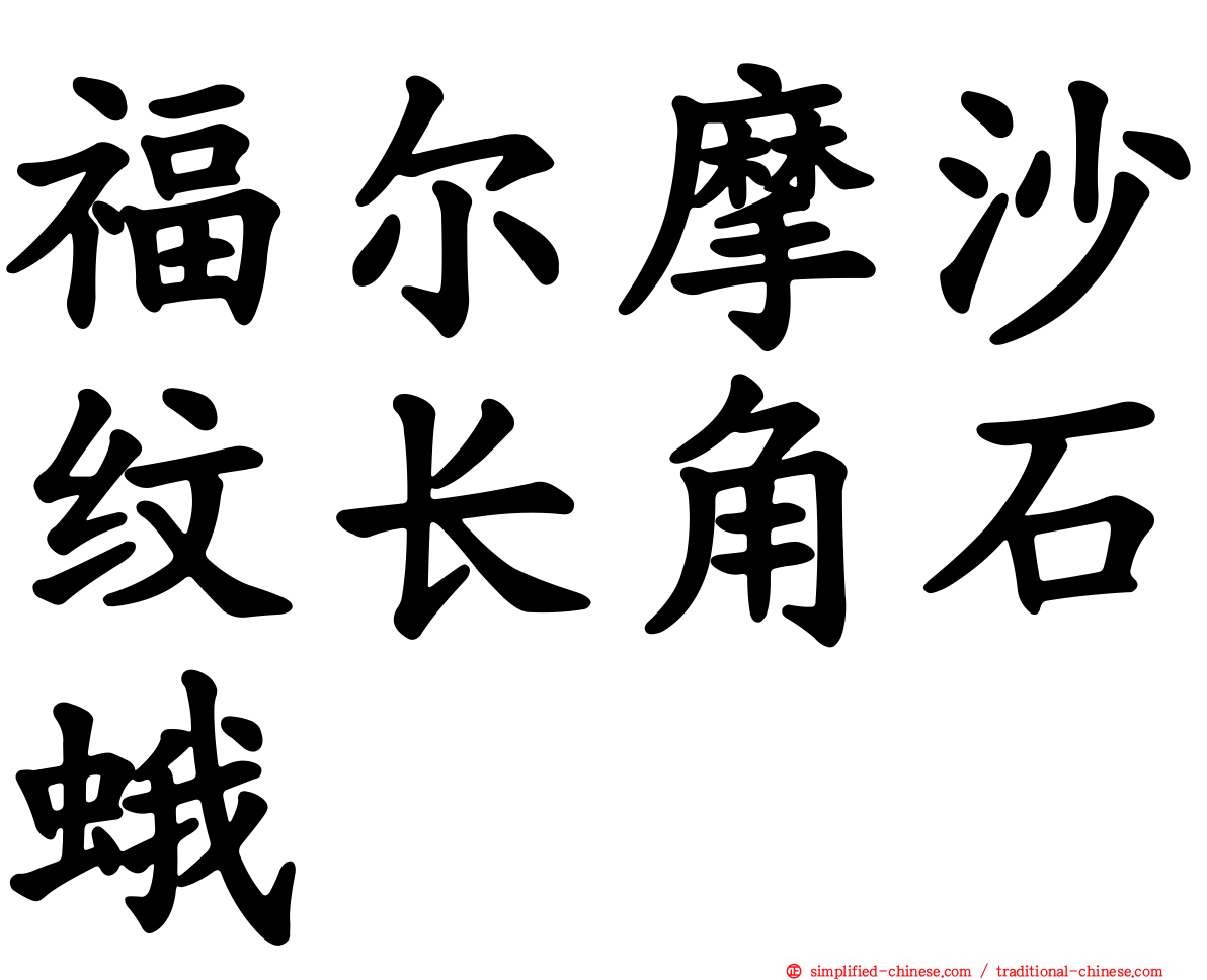 福尔摩沙纹长角石蛾