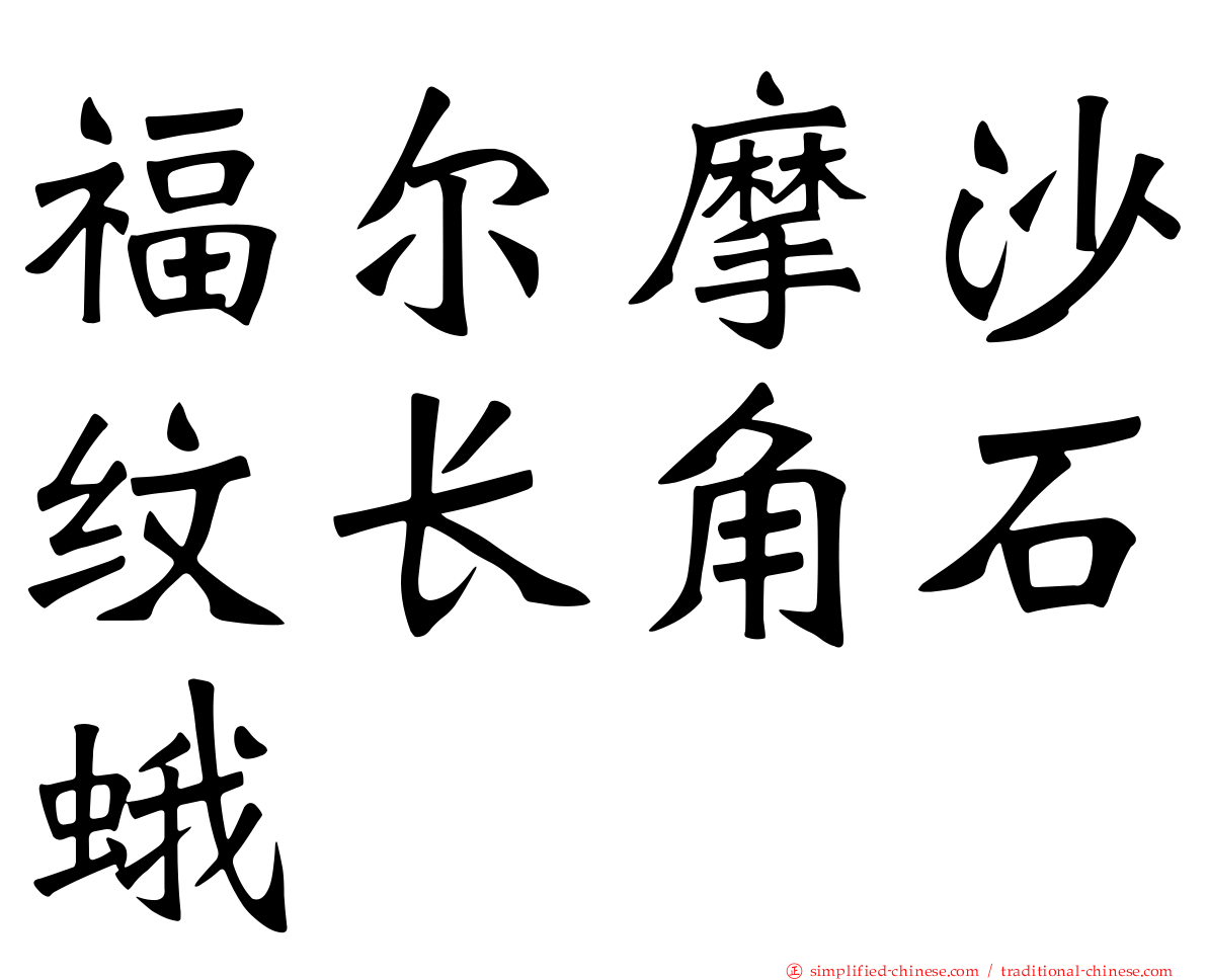 福尔摩沙纹长角石蛾