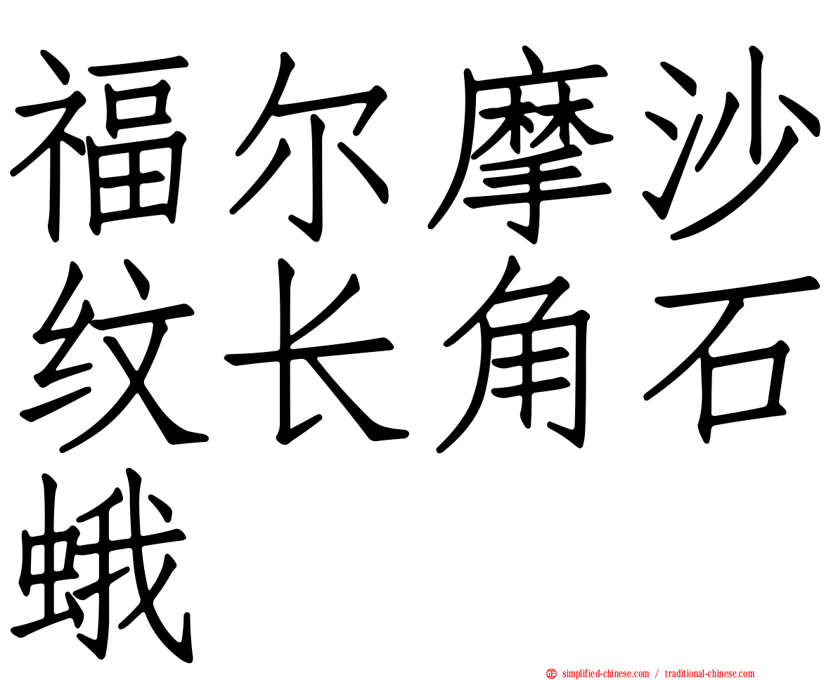 福尔摩沙纹长角石蛾