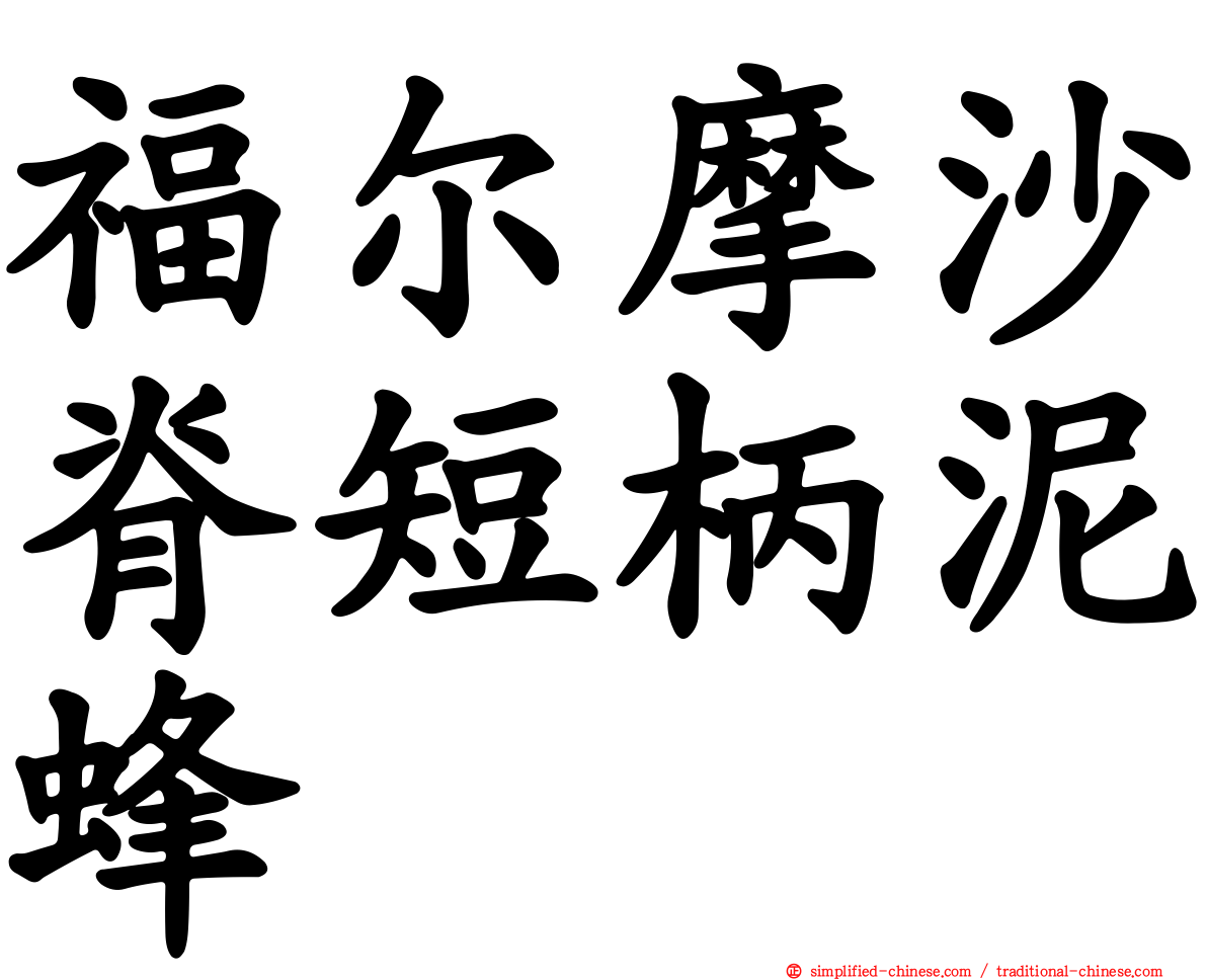 福尔摩沙脊短柄泥蜂