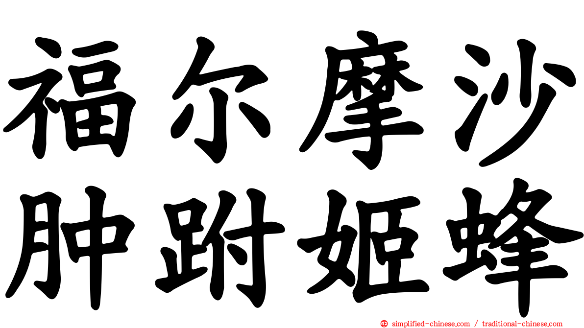 福尔摩沙肿跗姬蜂