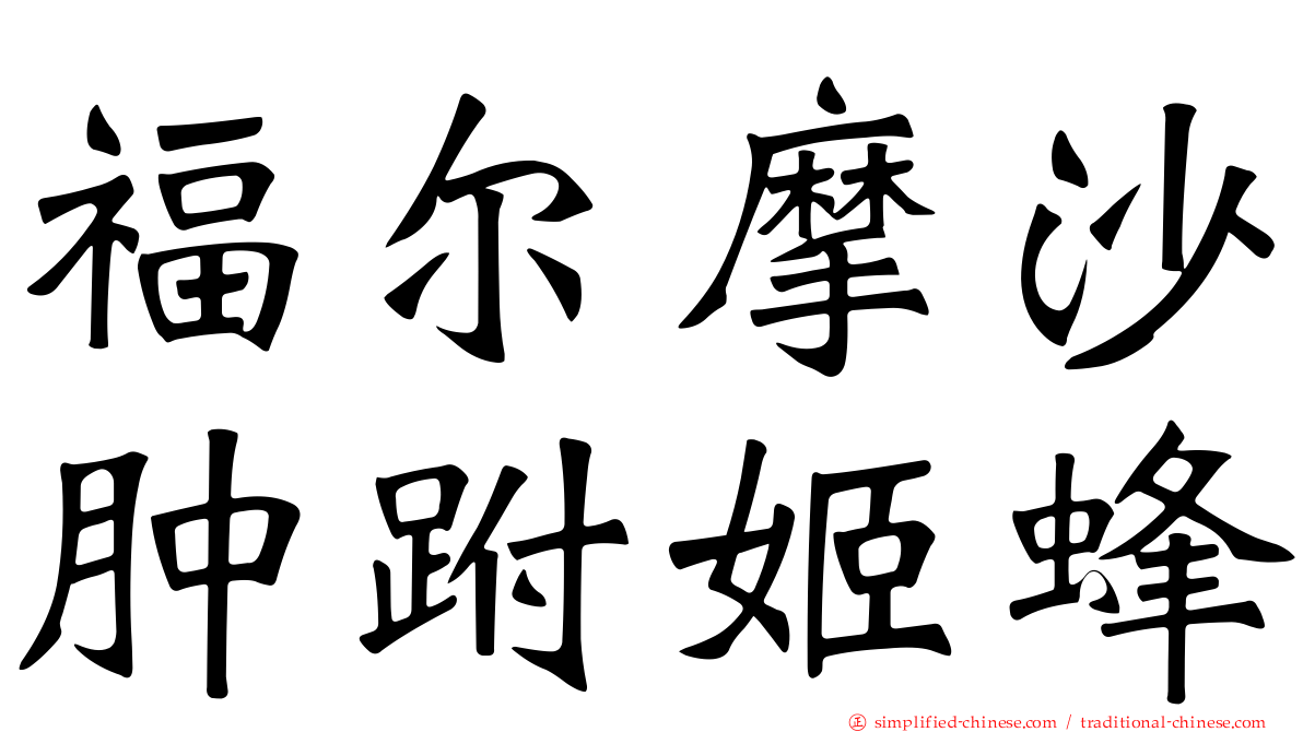 福尔摩沙肿跗姬蜂