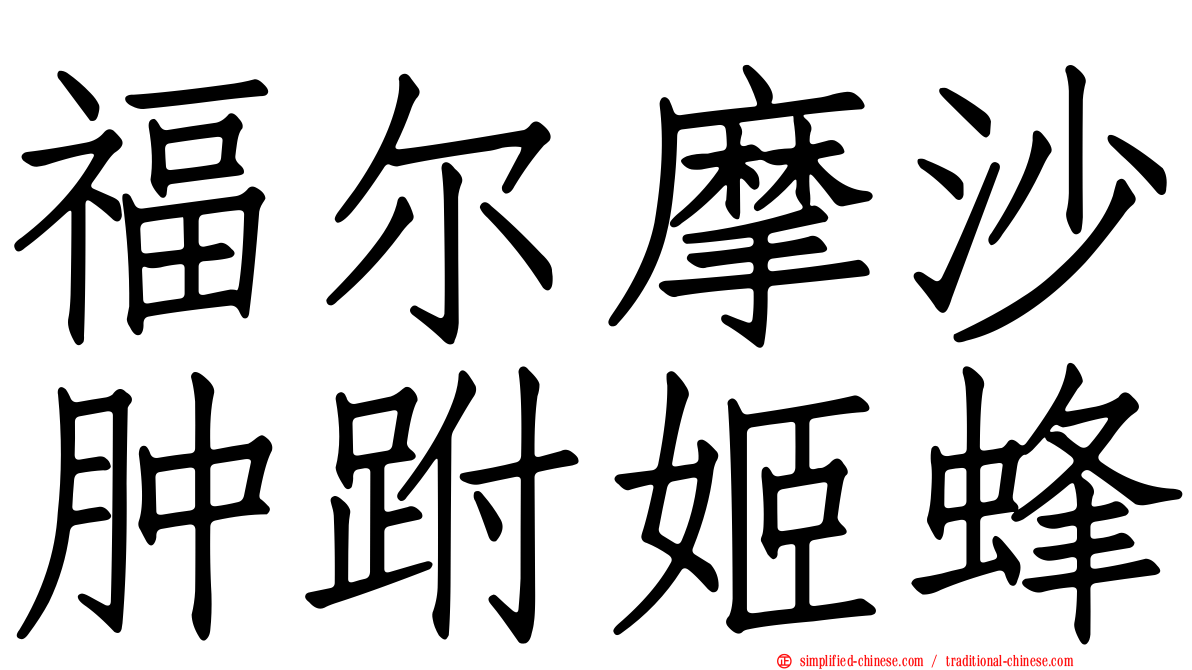 福尔摩沙肿跗姬蜂