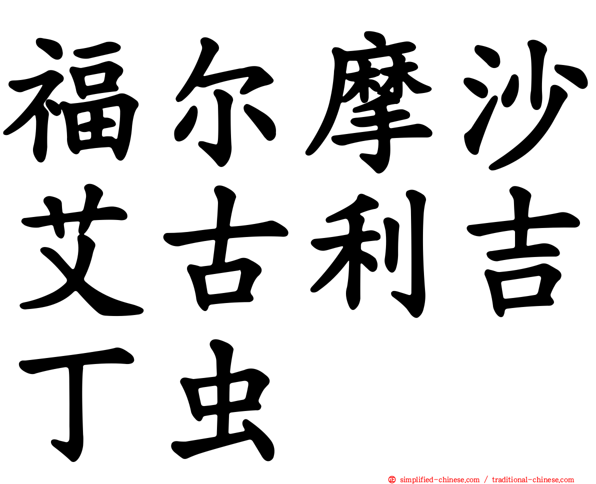 福尔摩沙艾古利吉丁虫