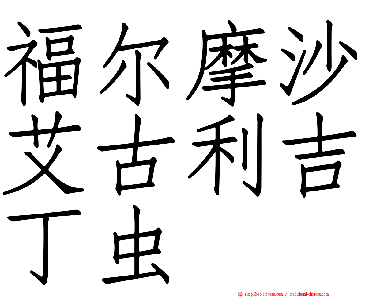 福尔摩沙艾古利吉丁虫