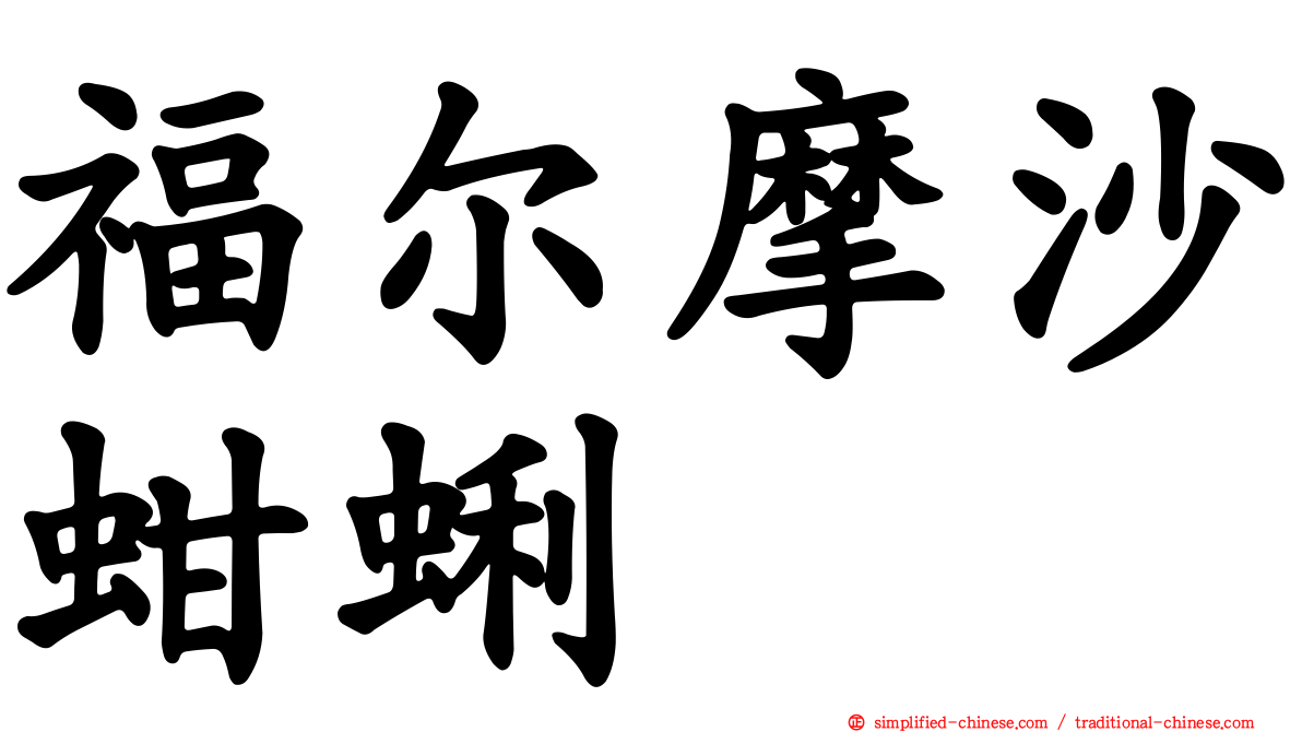 福尔摩沙蚶蜊