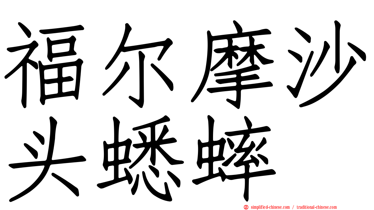 福尔摩沙头蟋蟀