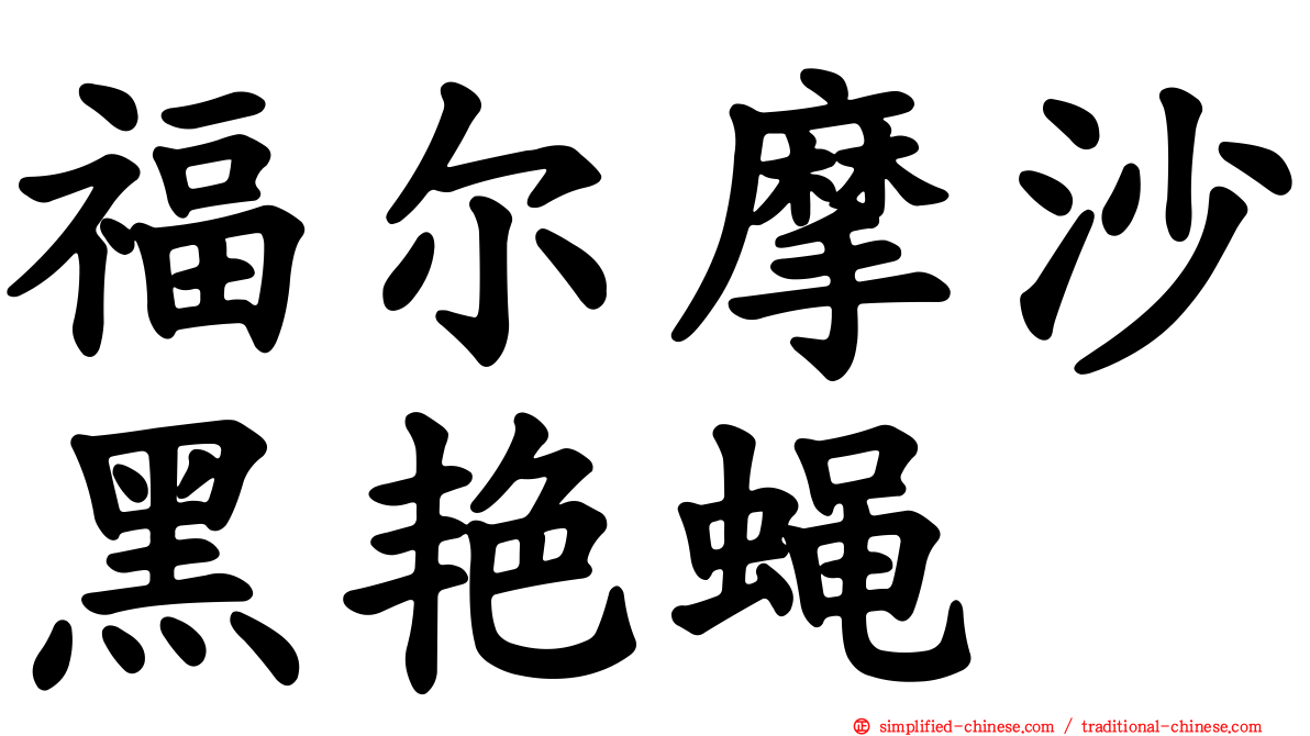 福尔摩沙黑艳蝇