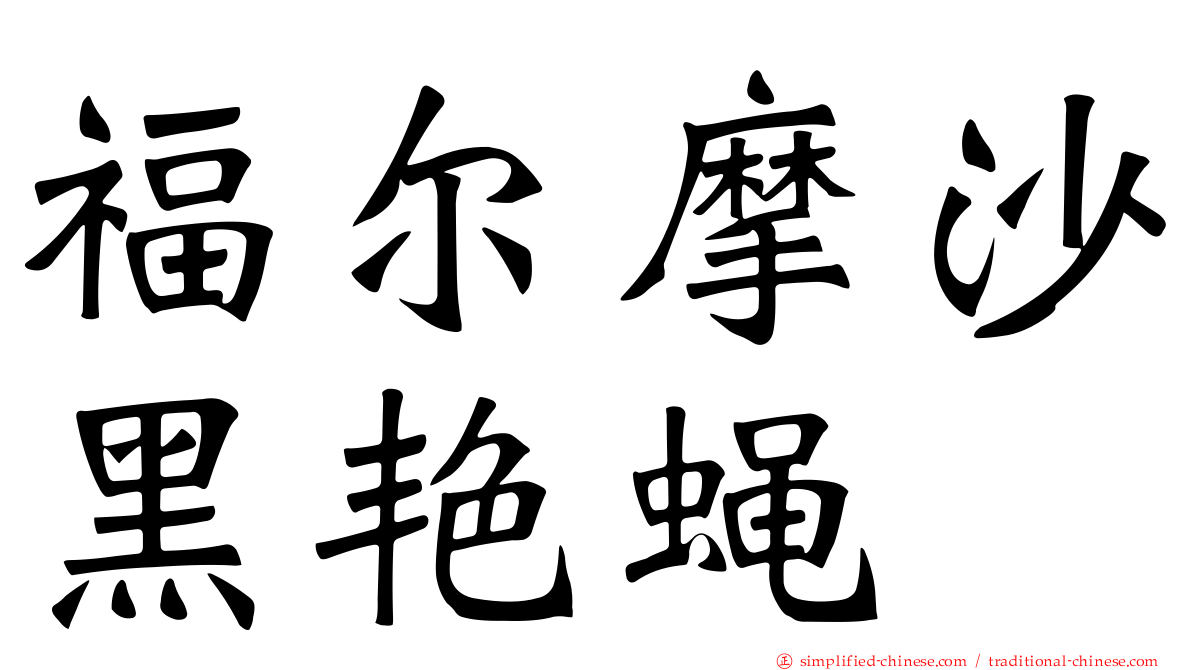 福尔摩沙黑艳蝇