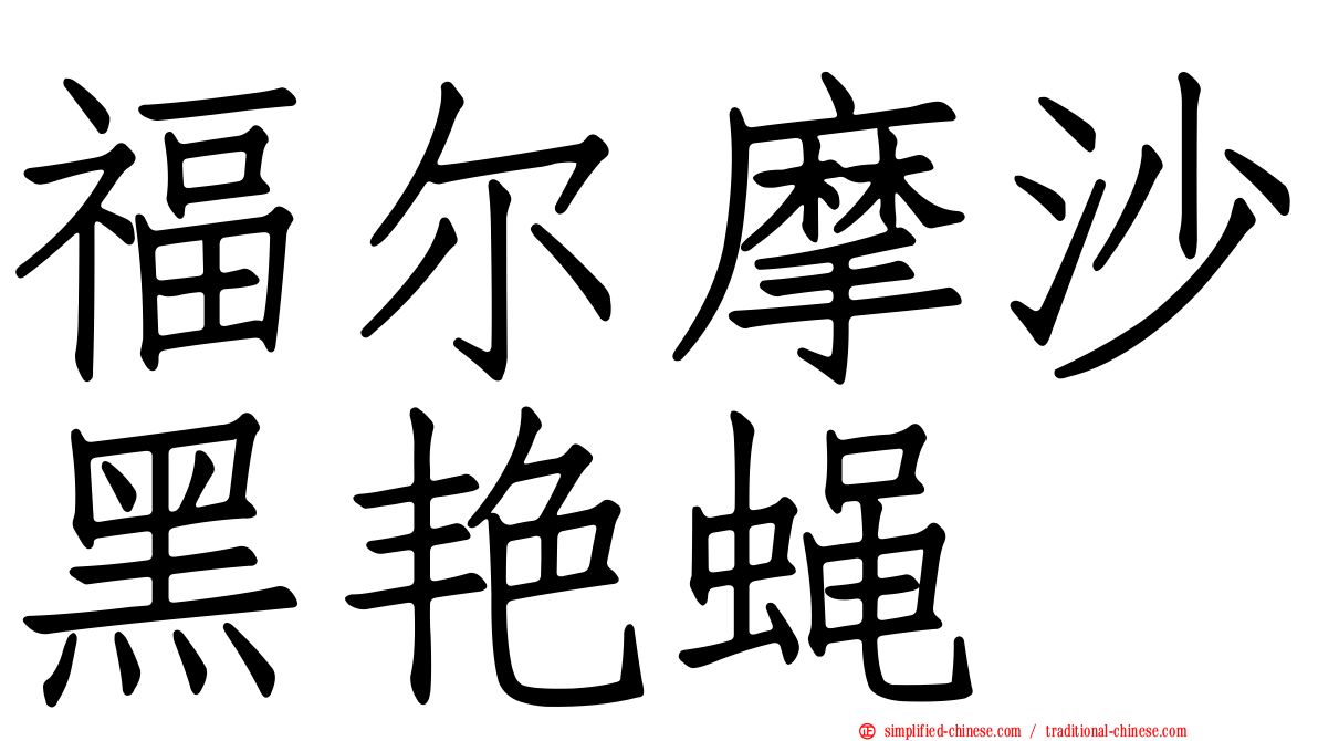 福尔摩沙黑艳蝇