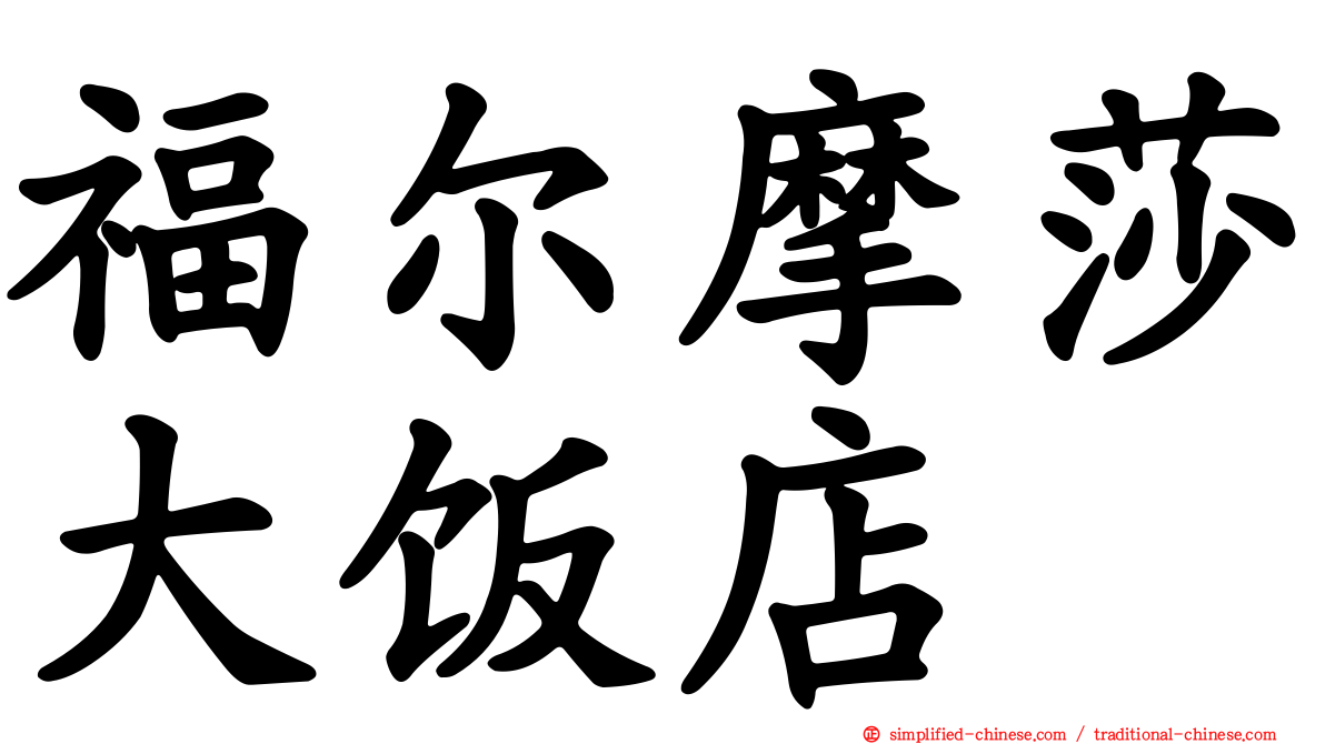 福尔摩莎大饭店