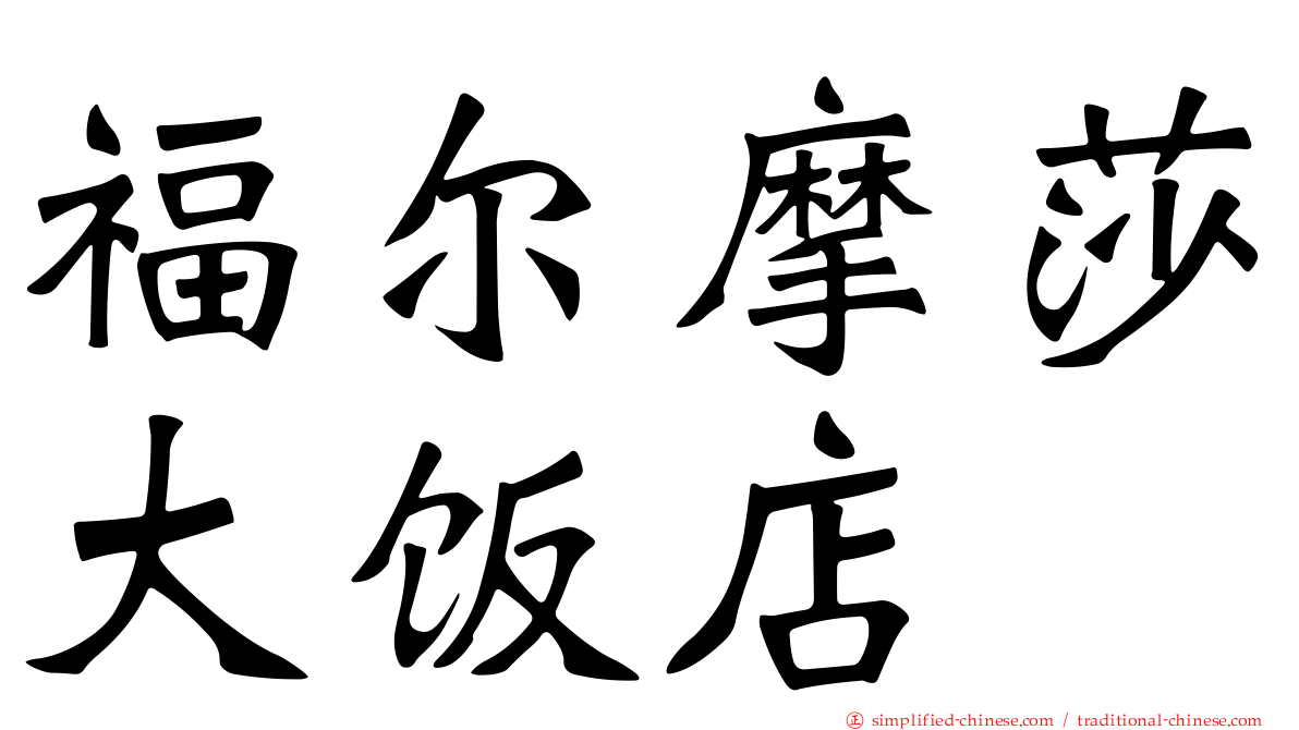 福尔摩莎大饭店