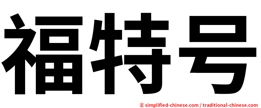 福特号
